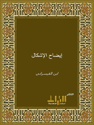 cover image of إيضاح الإشكال. الجزء الأول